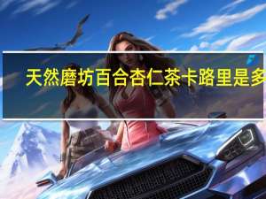 天然磨坊 百合杏仁茶卡路里是多少