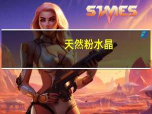 天然粉水晶（关于天然粉水晶的介绍）