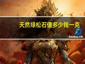 天然绿松石值多少钱一克，绿松石真假鉴别方法