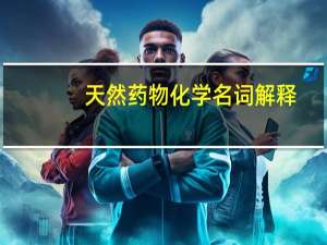 天然药物化学名词解释