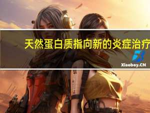 天然蛋白质指向新的炎症治疗