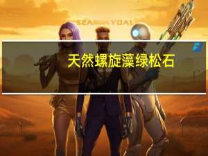 天然螺旋藻绿松石