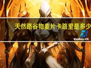 天然路 谷物麦片卡路里是多少
