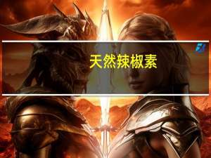 天然辣椒素（关于天然辣椒素的介绍）