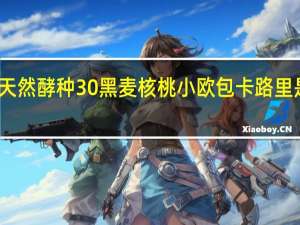 天然酵种30%黑麦核桃小欧包卡路里是多少