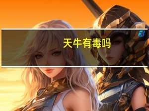 天牛有毒吗