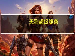 天狗 超级脆条(黑胡椒味)卡路里是多少