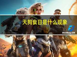 天狗食日是什么现象