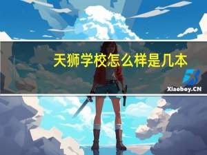 天狮学校怎么样是几本
