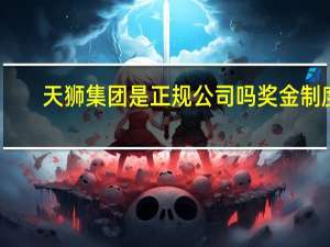 天狮集团是正规公司吗奖金制度（天狮奖金制度）