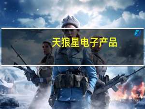 天狼星电子产品（天狼星电子）