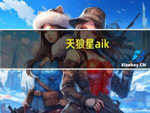 天狼星aik（天狼星A简介）