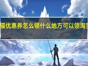 天猫优惠券怎么领 什么地方可以领淘宝优惠券