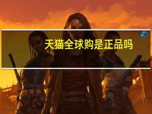 天猫全球购是正品吗