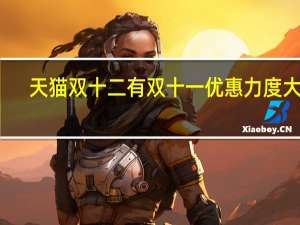 天猫双十二有双十一优惠力度大吗