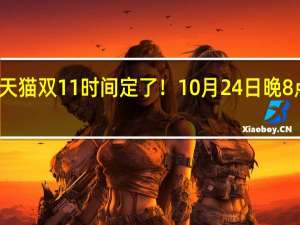 天猫双11时间定了！10月24日晚8点开启