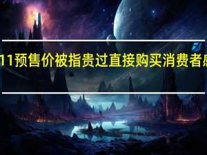 天猫双11预售价被指贵过直接购买 消费者感觉被割韭菜
