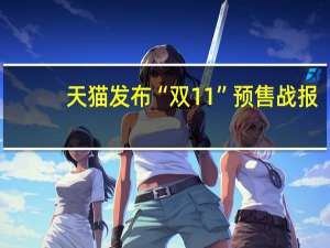 天猫发布“双11”预售战报：iPhone 15在淘宝百亿补贴被多次抢空