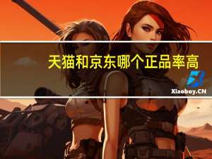 天猫和京东哪个正品率高