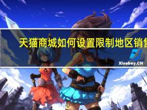 天猫商城如何设置限制地区销售