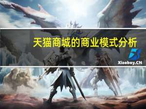 天猫商城的商业模式分析（天猫商城的商品来源）