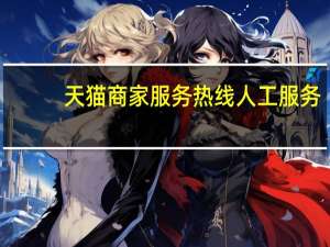 天猫商家服务热线人工服务（天猫热线如何转人工）