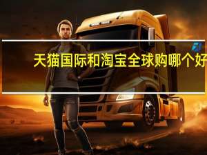 天猫国际和淘宝全球购哪个好