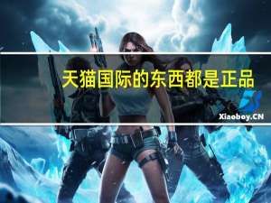 天猫国际的东西都是正品