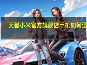 天猫小米官方旗舰店手机如何退款（天猫小米官方旗舰店）