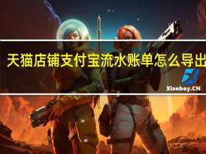 天猫店铺支付宝流水账单怎么导出明细（为什么天猫确认收货还要输入支付宝密码呢）