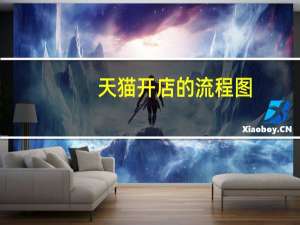 天猫开店的流程图（天猫开店步骤）