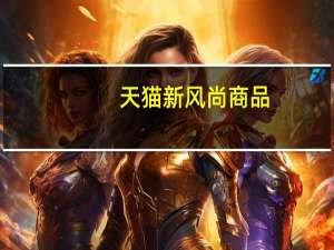 天猫新风尚商品（天猫新风尚）
