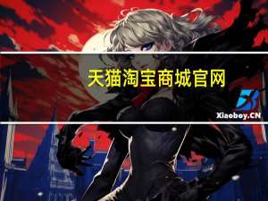 天猫淘宝商城官网（天猫淘宝商城）