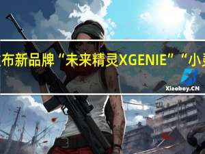 天猫精灵发布新品牌“未来精灵XGENIE”“小灵小灵”成唤醒词
