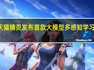 天猫精灵发布首款大模型多感知学习机Z20