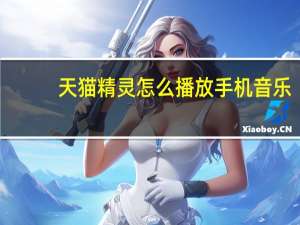 天猫精灵怎么播放手机音乐