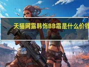 天猫网露韩饰BB霜是什么价钱