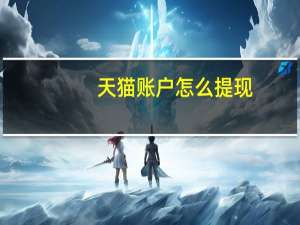 天猫账户怎么提现