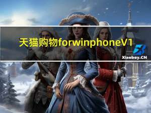 天猫购物 for winphone V1.2.0 WP7版（天猫购物 for winphone V1.2.0 WP7版功能简介）