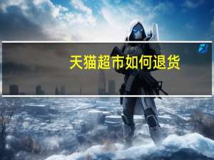 天猫超市如何退货