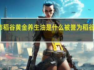 天猫超市稻谷黄金养生油是什么 被誉为稻谷黄金的养生油