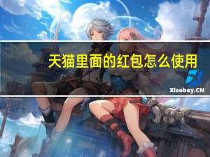 天猫里面的红包怎么使用（天猫红包怎么用 天猫红包在哪里）