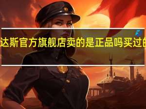 天猫里面的耐克阿迪达斯官方旗舰店卖的是正品吗买过的回答 阿迪达斯官方旗舰店