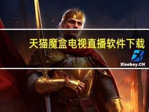 天猫魔盒电视直播软件下载（天猫魔盒活动）