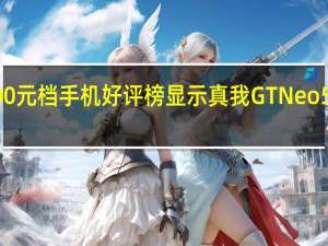天猫3000元档手机好评榜显示真我GTNeo5好评率第一名
