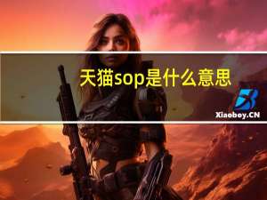 天猫sop是什么意思（京东商城的sop商家是什么意思）