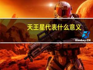天王星代表什么意义
