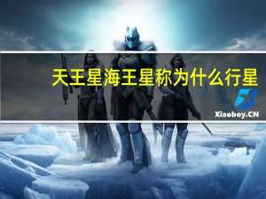 天王星海王星称为什么行星（天王星海王星称为）