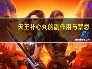天王补心丸的副作用与禁忌（天王补心丸的功效与作用）
