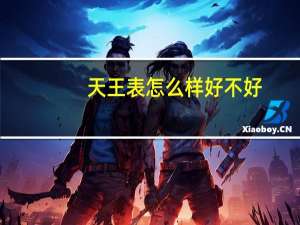 天王表怎么样好不好（天王表怎么样）